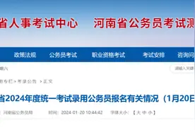 河南省2024年度统一考试录用公务员​报名有关情况图片