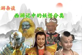 西游记中妖怪分类，看看原著中妖怪都什么实力，顶级妖怪只有3个图片