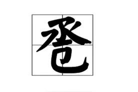 新婚洞房，缘何又叫“合卺之欢”，卺字怎么读？图片