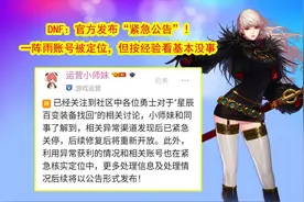 DNF：一阵雨账号被定位，官方发布“紧急公告”！但按经验看没事图片
