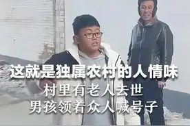 这就是独属农村的人情味儿！村里有老人去世 男孩领着众人喊号子图片
