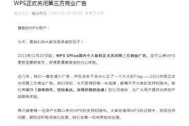 “广告没了”！WPS正式官宣→图片