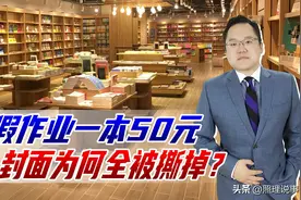 寒假作业一本50元，封面全被撕掉，是害怕家长看到真实价格么？图片
