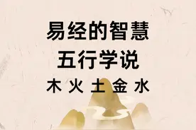易经的智慧——五行学说（木 火 土 金 水）图片