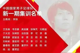 李铁带进国家队的4名球员今何在？有的还在踢中超，有的情况不明图片