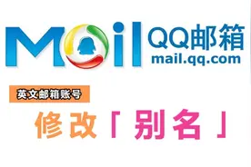 QQ邮箱“别名”修改操作指南图片