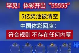 笑哭！体彩开出55555，5亿奖池被清空，官方回应，笑死在评论区图片