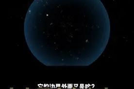 宇宙到底有多大？它的边界在哪？边界的外面又是啥？#科普 @抖音博士团视频封面