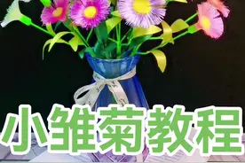 丝带小雏菊，清晰可爱又好看，喜欢的点个爱心再走哦。#手工 #热门 @抖音短视频 视频封面