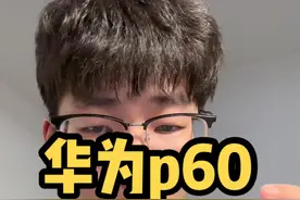 #p60 #华为 #数码科技 打着华为的名号天天带节奏骂人的，才是真正在害华为！视频封面