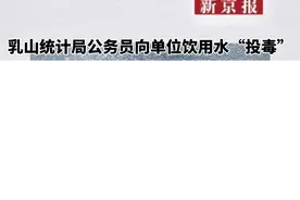 律师解读“公务员向单位饮用水‘投毒’”：应担法律责任，但投毒罪恐不成立视频封面