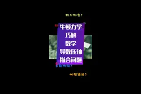 积分拟合？极值点偏移？泰勒放缩？帕德逼近？不，导数界的“飞天御剑流”——小林方法，用牛顿力学巧解数学导数压轴拟合问题！ 高观之下，了无秘密！ #上热搜 #高考 #数学思维 #高考数学 #高中数学 #知识分享 视频封面