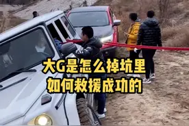 看直播开#大G 掉坑里去了这个#救援 方案哇塞不哇塞 #硬派越野 #dou是好车#G65#G63@💂大G视频封面