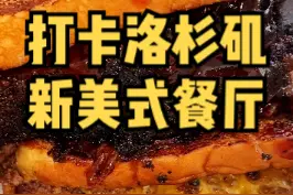 今儿去打卡洛杉矶一家新美式餐厅！纯正的西海岸风格就是不一样！！#抖音美食创作人 #美国生活vlog #烧烤 视频封面