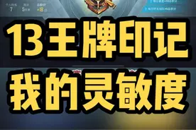 SS17赛季，我的两个号都上王牌啦，再给大家分享一下我的灵敏度和六指键位，仅供参考哦#和平精英