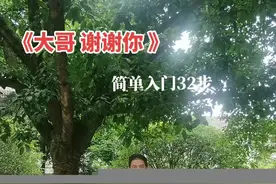 大哥谢谢你 简单入门32步 #广场舞 