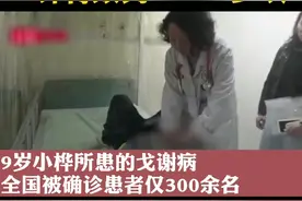 戈谢病，全国有几百例，可危及生命！伊米苷酶可明显改善患者症状，但一针的售价就要两万多元！ #戈谢病  #心疼视频封面
