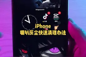 iPhone喇叭灰尘清理办法，定期清理防止喇叭声音越来越小。@DOU+小助手视频封面