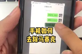 手机如何去除马赛克？安排#苹果手机 #手机技巧