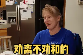 外国婆婆的神助攻劝架方式——劝离不劝和。。。不过Wendy女士还是很可爱的，我觉得她说的也有道理#文化差异 #看一次笑一次 #看到最后#婆媳关系  视频封面