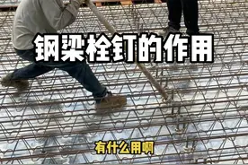 钢梁上面的#栓钉 有什么用？看看这个简单的试验吧。#钢结构 视频封面