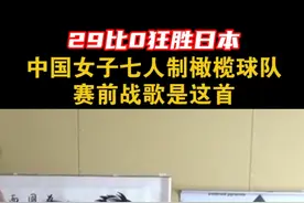 29比0#中国女子七人制橄榄球完胜#日本，挺进8强 ！听听我们的赛前#战歌 视频封面