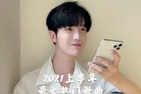 #串烧 #2021上半年最火的歌 “上半年哪首歌你们觉得最洗脑？😛”视频封面