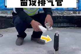 有些人关心我们屋面有没有排气管，视频来了#太原买房 #屋面防水 #工程人 视频封面