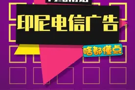 这“大制作”广告片~#印尼电信广告 #印尼宽带视频封面
