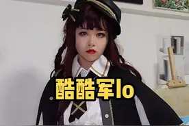 #lolita #充能计划 #四坑种草大作战 穿军lo真是让人有气场！视频封面