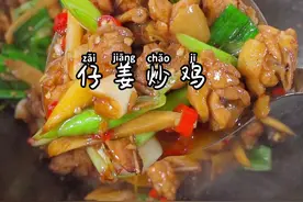 仔姜炒鸡这样炒一家人都在鸡里找仔姜吃！#湘菜 #抖音美食创作人视频封面