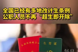 全国多地修改计生规定，公职人员不再“超生即开除”渐成趋势。视频封面