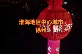 除了长三角和珠三角地区，就属淮海地区人口密度最高了，在这一地区还真是缺少一个领头羊的城市#徐州 #旅行推荐官 #城市发展 #百姓生活 #城市规划 @DOU+小助手 @抖音短视频 视频封面