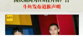 10月10日，国庆期间斗鱼为HM挂开屏广告，#斗鱼发布道歉声明 ：发生此种问题，暴露了平台商务广告审批流程漏洞，平台将进一步优化相关流程......视频封面