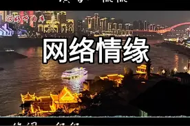 #创作灵感 #网络情缘 #侃侃 #原唱 #完整版视频封面