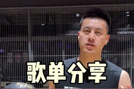 篮球和音乐，缺一不可！我的训练歌单有你们爱听的歌吗？@野球帝 #野球帝Courtman #ChaseTheMoment #和美好生活sayhi #夏天前的最后较量视频封面