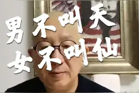 男不叫天，女不叫仙。#传统文化 #瞎拍瞎说 #老有所乐 #传统文化 #后备箱秀年味