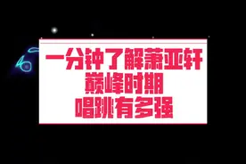 一分钟了解#萧亚轩 巅峰时期唱跳有多强。#1087 神专问世，唱跳天后王炸乐坛视频封面