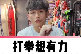 打拳想有力这个部位要发达#邓立格斗体系 #搏击#格斗#拳击#泰拳#健身减脂 #健身 #搏击教学视频封面
