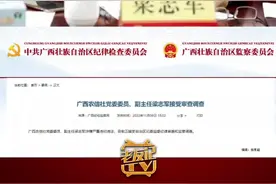 #广西新闻早知道 #广西dou知道 #广西农信社党委委员梁志军涉嫌严重违纪违法被查 视频封面