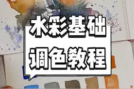 水彩基础调色教程：让水彩画达到极致的调色方法，不会控水的小伙伴收藏起来#水彩教程 视频封面