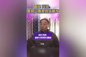 姜昆 冯巩：恩师马季把我当朋友视频封面