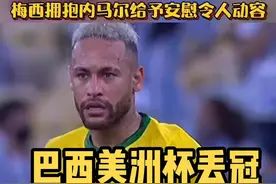 #美洲杯 冠军之战 五星#巴西 痛失冠军 赛后#内马尔哭了 而#梅西拥抱内马尔 的场面令人动容#dou来美洲杯视频封面