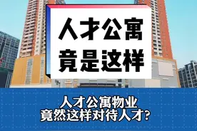 高坡岭人才公寓，引进的高层次人才竟也享受不到高层次服务#南宁物业 #百姓关注 #业主帮业主 #人才引进 #万万没想到 #南宁大小事视频封面