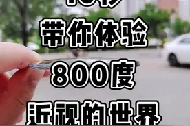 #10秒 #体验近视 10秒带你体验800度近视的世界#专业验光 视频封面