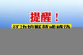 提醒！#江边挖野菜或感染血吸虫病视频封面