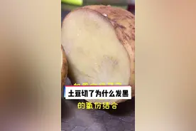 土豆切完为什么变黑@抖音短视频 #知识分享 #土豆 #三农视频封面