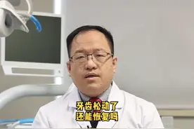 牙齿松动了还能恢复吗，到成什么程度就该拔牙了#duo来涨健康知识 #拔牙  视频封面