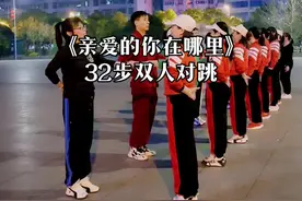 #亲爱的的你在哪里 32步双人对跳（二遍完整演示）#动人的旋律#广场舞@抖音短视频视频封面