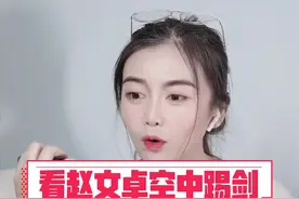 给泰国邻居看#赵文卓空中踢剑 